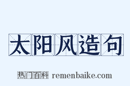 太阳风造句是什么意思的图片